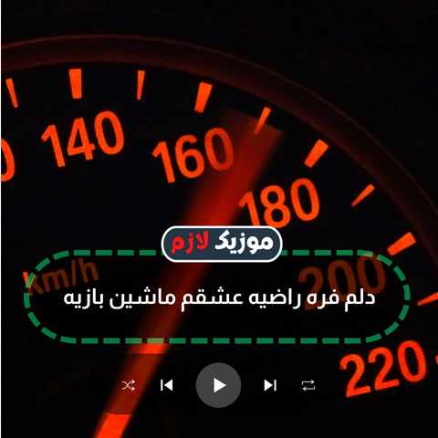 دانلود آهنگ رفتم خواستگاری گفت شغلت چیه گفتم خلبانم